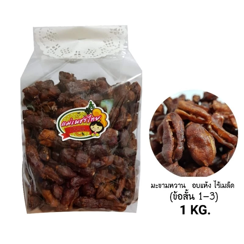 มะขามหวาน(พันธุ์สีชมพู) อบแห้ง[ข้อ] ไร้เมล็ด 1 กก. 👉อมเปรี้ยวอมหวาน