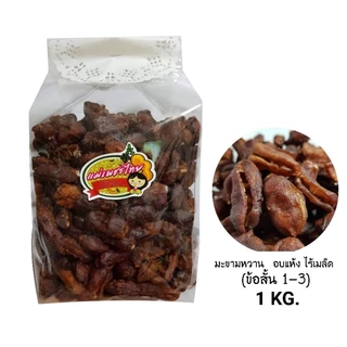 มะขามหวาน(พันธุ์สีชมพู) อบแห้ง[ข้อ] ไร้เมล็ด 1 กก. 👉อมเปรี้ยวอมหวาน