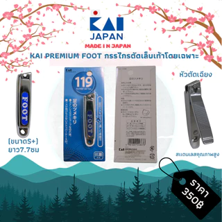 ของเเท้💯% KAI - สุดยอดกรรไกรตัดเล็บจากญี่ปุ่น (ตัดแล้วเล็บไม่ตกพื้น)