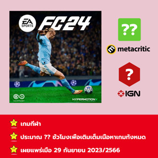 [บัญชีสำหรับเช่าเกมส์] ให้คุณได้เล่นภายใน 1 ปี; EA Sports FC 24; เกมใหม่วางจำหน่ายวันที่ 29 กันยายน 2023/2566