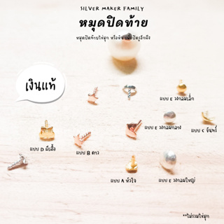 SM จี้ ไข่มุก หัวหมุดปิดท้าย A-D / อะไหล่เงินแท้ อุปกรณ์งานฝีมือ Diy สร้อยไข่มุก สร้อยเงิน สร้อยข้อมือ เงินแท้ 92.5%