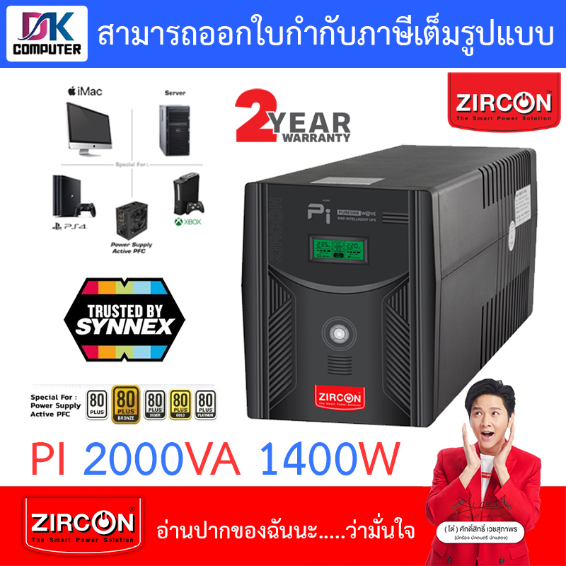 Zircon เครื่องสำรองไฟ รุ่น PI 2000VA 1400W Gaming UPS ซายน์เวฟ100% สำหรับเกมมิ่งคอม/PSU80+ [สั่งได้ค