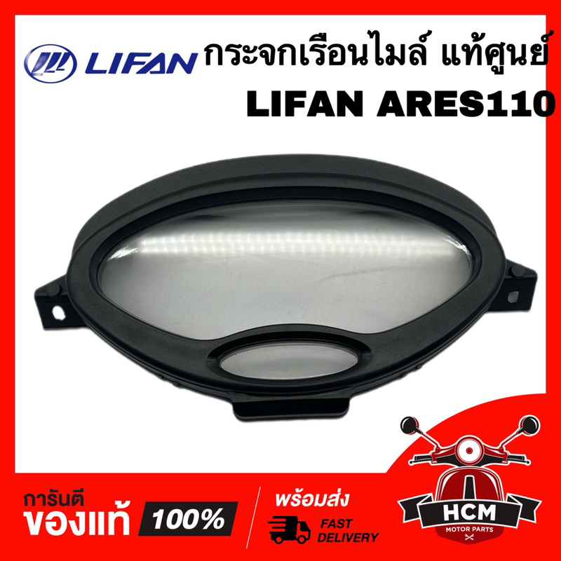 กระจกไมล์ LIFAN ARES110 / ลีฟาน / ไลเฟน แท้ศูนย์ 💯 F02-03 ฝาครอบไมล์ กระจกเรือนไมล์ กระจกไมล์ ครอบไม