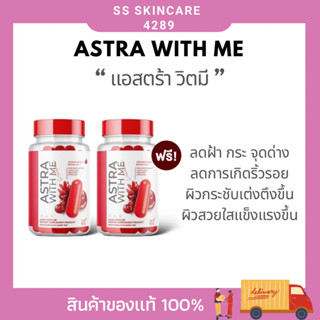 ASTAR WITH ME แอสตร้า วิตมี ดูแลผิว ผิวใสเต่งตึง ผิวแข็งแรง