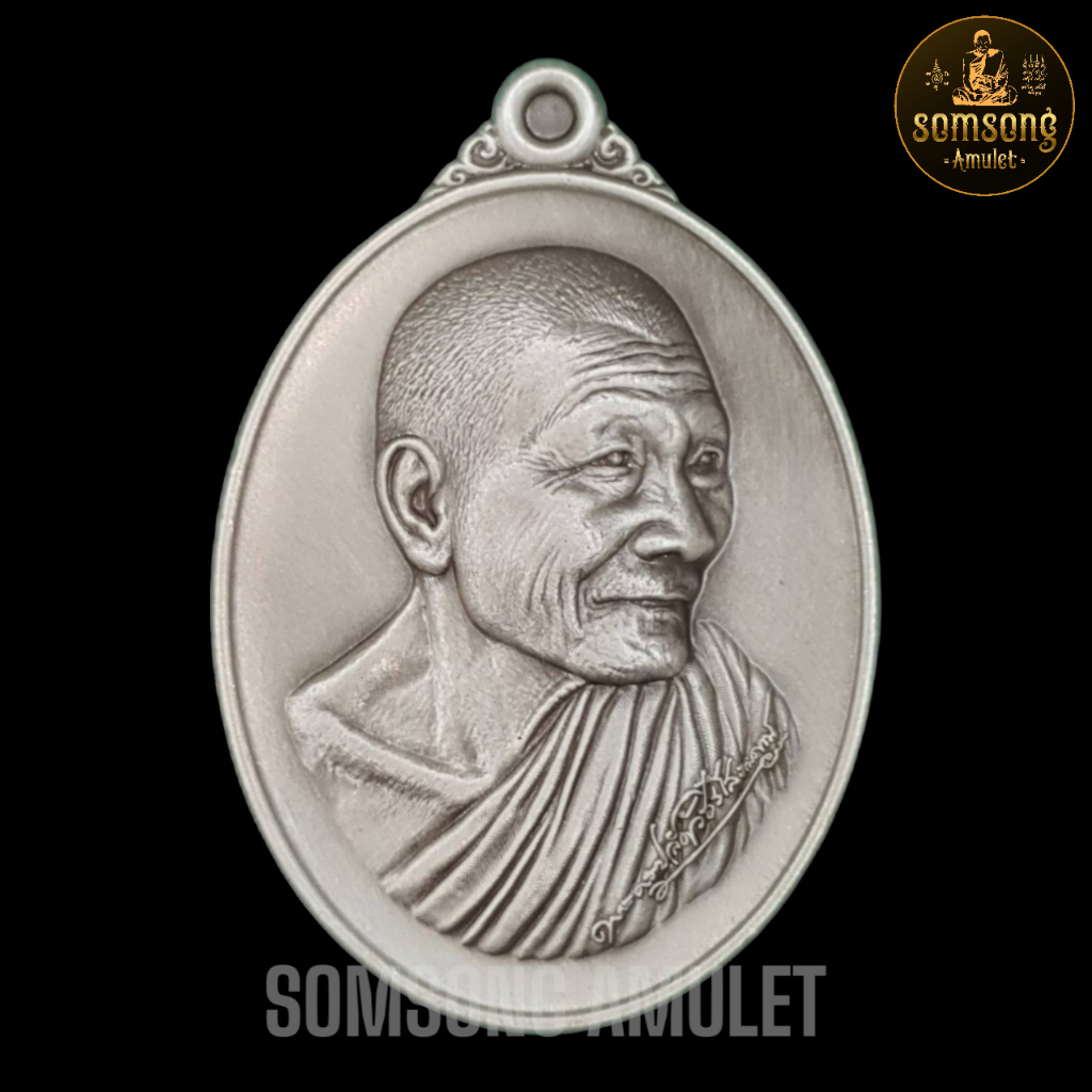 หลวงปู่มหาศิลา สิริจันโท รุ่นยิ่งมียิ่งรวยรวย เนื้อเงินซาติน เลข 646