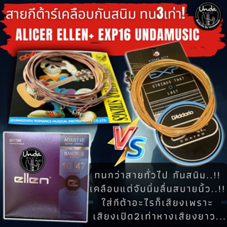 สายกีต้าร์เคลือบกันสนิม "ของเเท้" สายกีตาร์โปร่ง Alice Undamusic /EllenPlus /Daddario exp16ซองสูญ