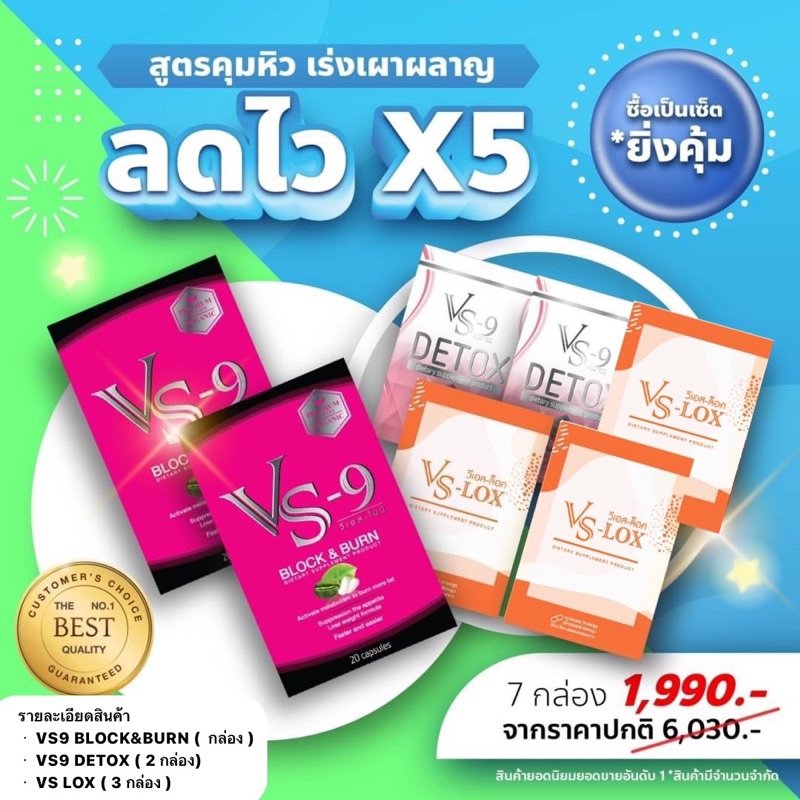 อาหารเสริมลดน้ำหนัก Vs9 โปรโมชั่นพิเศษ มาแล้วจ้า Pro 1990