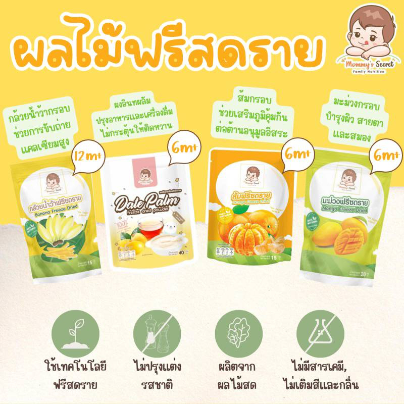 Mommy's Secret รวมผลไม้อบกรอบ ส้มแมนดารินกรอบ มะม่วง กล้วย ฟรีสดราย สำหรับเด็ก 6/ 12 เดือนขึ้นไป