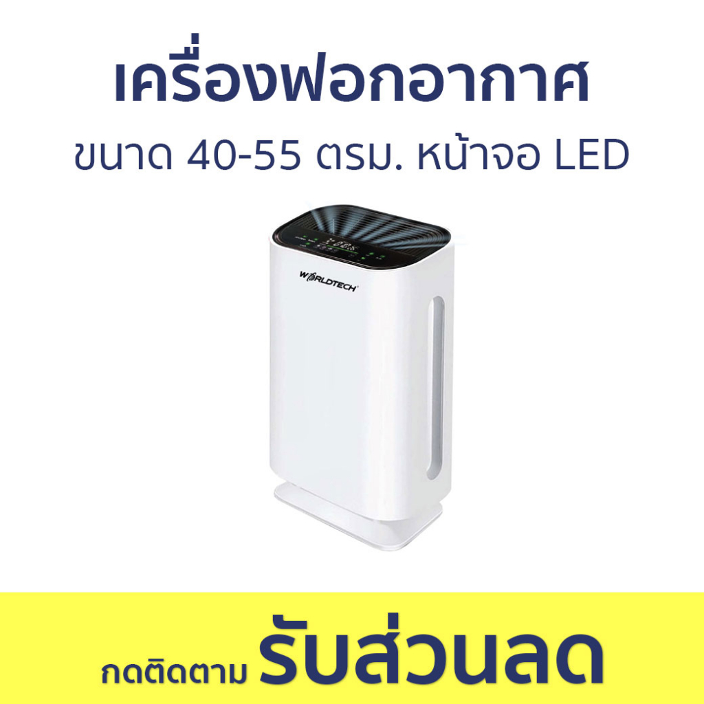 เครื่องฟอกอากาศ Worldtech ขนาด 40-55 ตรม. หน้าจอ LED WT-P50 - ฟอกอากาศ