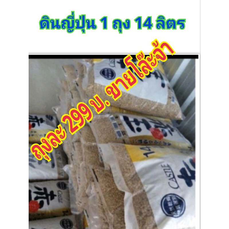 ดินญี่ปุ่น​ขนาด1ถุง 3-6มม.10กก.14ลิตร รีบๆน้าาสินค้าหมดแล้วหมดเลยจ้าาา.