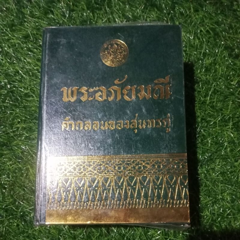 พระอภัยมณี คำกลอนของสุนทรภู่