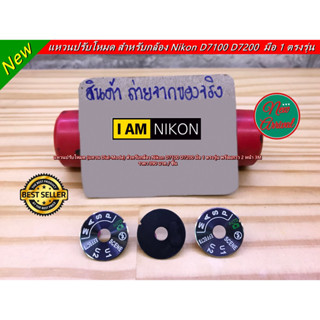 Dial Mode แหวนปรับโหมด Nikon  D7100 / D7200