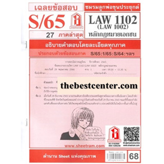 ข้อสอบชีทราม  LAW1102 LAW 1002 (LA 102, LW 102) หลักกฎหมายเอกชน