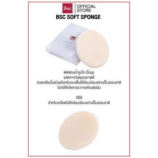 BSC SOFT SPONGE บีเอสซี ซอฟ สปองค์ พัฟฟองน้ำรูปไข่ เนื้อนุ่ม ช่วยเกลี่ยเนื้อแป้งหรือครีมรองพื้นได้เรียบเนียน