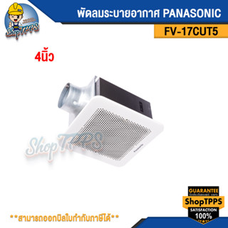 พัดลมระบายอากาศ PANASONIC FV-17CUT5 4นิ้ว