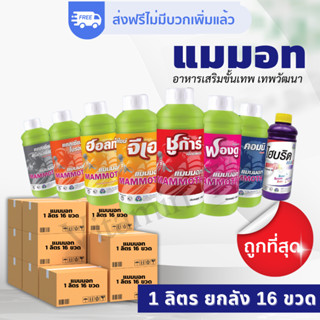 [ส่งฟรี] แมมมอท ยกลัง 16 ขวด อาหารเสริม อาหารรอง เทพวัฒนา ยกลัง ขวดลิตร