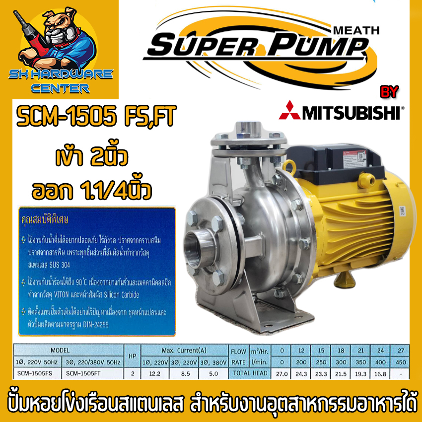 ปั้มน้ำหอยโข่งเรือนสแตนเลส อุตสา่หกรรมอาหารได้ กำลัง 2Hp. MITSUBISHI SCM-1505 FS(220v) , FT(380v)