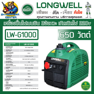 เครื่องปั่นไฟเบนซิน 2จังหวะ กำเนิดไฟ 220v 650วัตต์ ยี่ห้อ LONGWELL รุ่น LW-G1000 (รับประกัน 6เดือน)