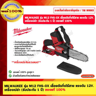 MILWAUKEE รุ่น M12 FHS-0X เลื่อยตัดกิ่งไร้สาย แรงดัน 12V. เครื่องเปล่า (รับประกัน 1 ปี) ของแท้ 100%