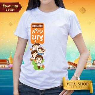 เสื้อยืดงานบุญ | ลาย ครอบครัวสายบุญ | ผ้าคอตตอน TC เนื้อนุ่ม ใส่สบาย ทรงตรง ใส่ได้ทั้งชายหญิง พร้อมส่ง | VITASHOP