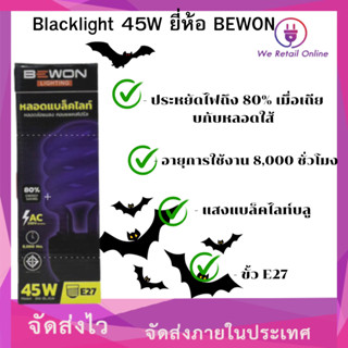 หลอดไฟล่อแมลง แสงสีม่วง 45วัตต์ UV black light (แบล็คไลท์) 220v BEWON