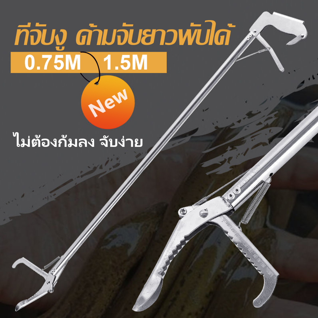 ตัวจับงูปลอดภัย 0.7/1.5 เมตร ตัวจับงูตัวยาว สแตนเลส ตัวจับงูขยาย รุ่นใหญ่ ด้ามงูสแตนเลส คีมงู ด้ามงูยาว คลิปหนีบขยะ