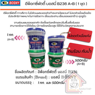 กาวอีป๊อกซี่ พัตตี้ บอสนี่ Epoxy putty B236