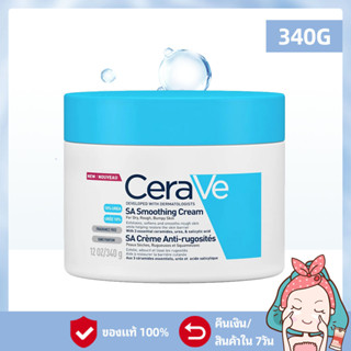 💦EXP：2025-12丨Cerave Sa Cream/CeraVe SA Smoothing Cream 340g - ปลอบประโลมผิว / ซ่อมแซมและปกป้องเกราะป้องกันผิว