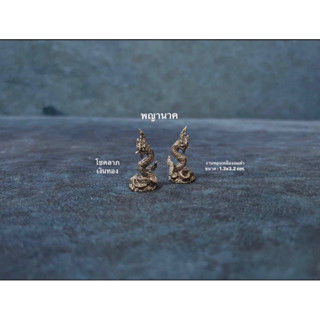 พญานาคทองเหลืองรมดำ สวยงามขนาด 1.3*3.2 cm