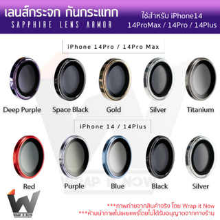 เลนส์กระจก กันกระแทก เลนส์กล้อง ครอบกล้อง Sapphire lens armor ใช้สำหรับ iPhone14 / 14Pro / 14ProMax / 14Plus