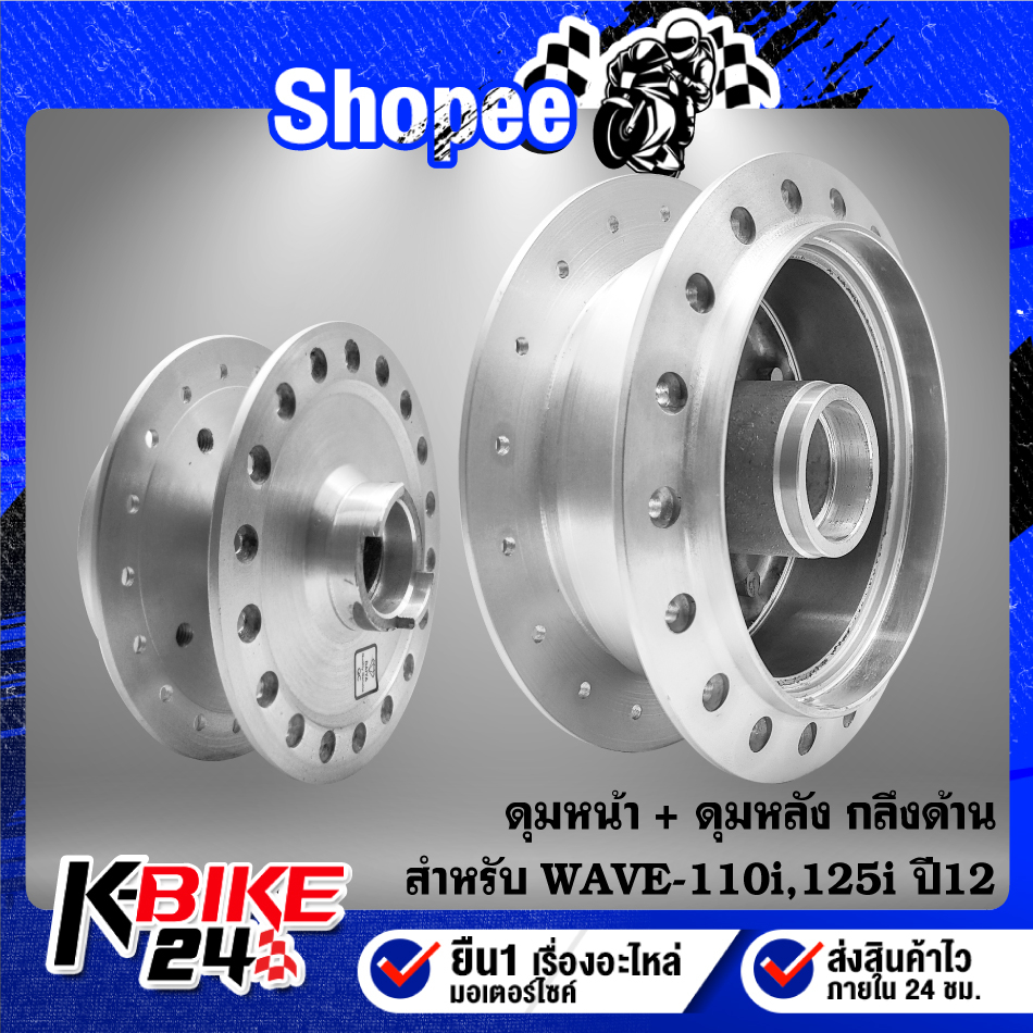 ดุมหน้า+ดุมหลัง WAVE-110i,WAVE-125iปลาวาฬ กลึงด้าน [เลือกด้านใน]