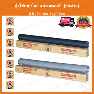 มุ้งไฟเบอร์ 28" 30" 32" 36" 42" 48" 60" (ยกม้วน) มุ้งไฟเบอร์กลาส มุ้งกันยุง ตาข่ายมุ้ง Fiberglass net มุ้งลวด แพนด้า