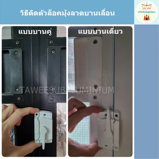 ตัวล็อคมุ้งลวดบานเลื่อน TEMCO