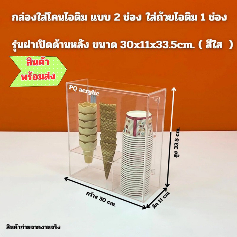 กล่องใส่โคนไอติม แบบ 2 ช่อง ใส่ถ้วยไอติม 1 ช่อง รุ่นฝาเปิดด้านหลัง สีใส ขนาด 30x11x33.5 cm.