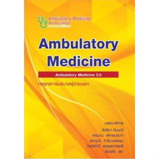 [หนังสือ] Ambulatory Medicine 2020 กลยุทธ์การบริบาลผู้ป่วยนอก เล่ม 6 ปี 2563 อาการวิทยา อายุรศาสตร์ internal medical