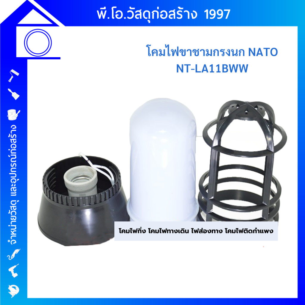 โคมหัวเสากรงนก NATO NT-LA11BWW  ไฟกิ่ง ทางเดิน ส่องทาง ติดกำแพง  ตกแต่งบ้าน