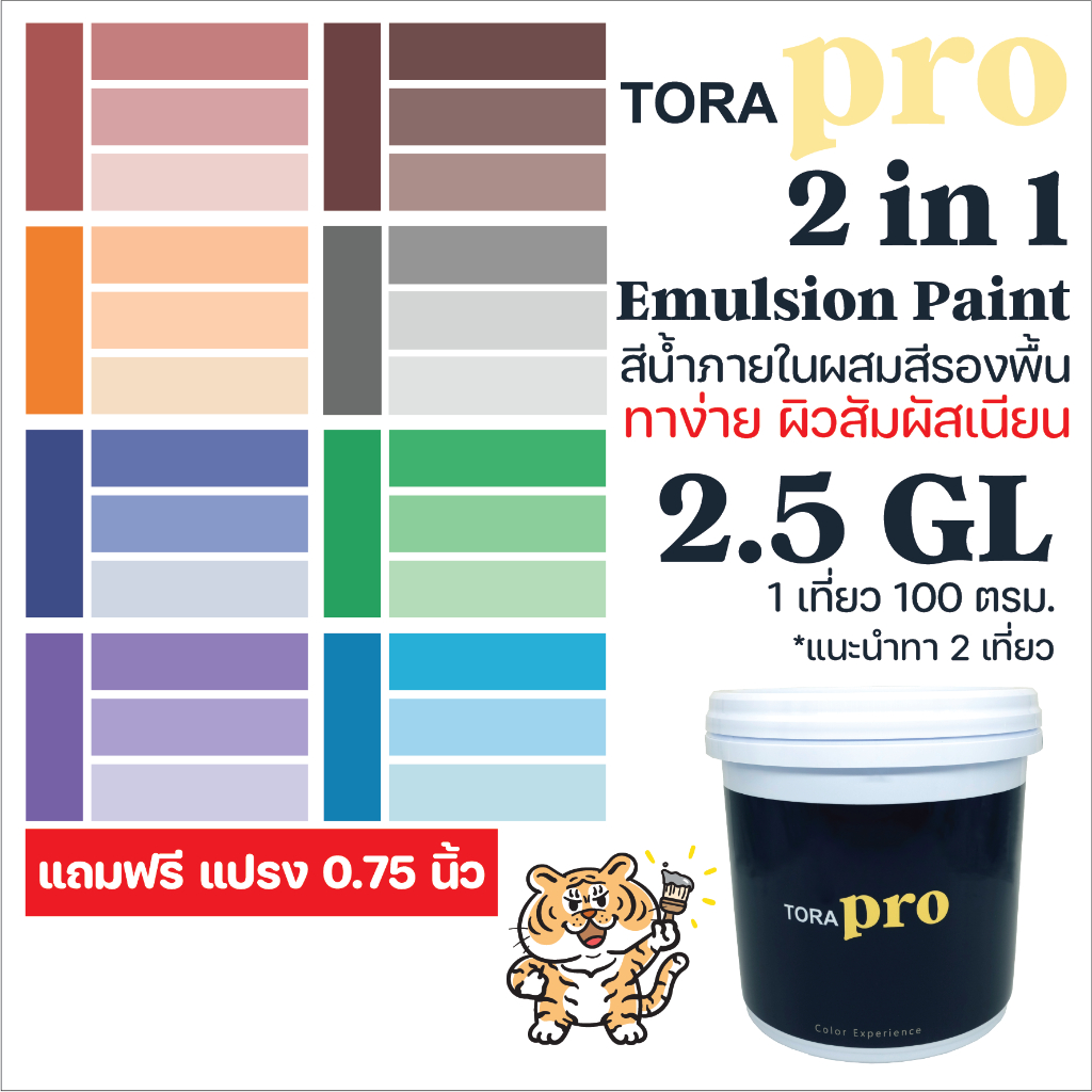 2.5GL ผิวสัมผัส เนียน สีทาบ้าน ToraPro 2In1 มีรองพื้นในตัว สีทาภายใน สีทาบ้านผสมรองพื้น ใช้ได้ทั้งปูนเก่า/ใหม่ ชนิดเนียน