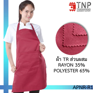พร้อมส่ง!! ผ้ากันเปื้อนเต็มตัว กระเป๋าหน้า 1 ใบ รหัส : APNR (ฐานะภัณฑ์)