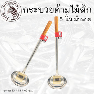 กระบวยด้ามไม้สัก 5 นิ้ว ตราม้าลาย (1 อัน) ด้ามไม้สัก หัวม้าลาย หัวสแตนเลส