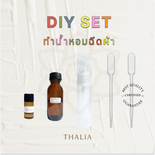 ชุดทำน้ำหอมฉีดผ้า DIY PILLOW SPRAY SET