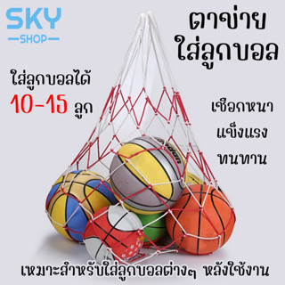 SKY ตาข่ายใส่ลูกบอล 10-15 ลูก ตาข่าย สำหรับใส่บอลรวม เชือกไนล่อน เฉพาะตาข่าย Ball Carry Net