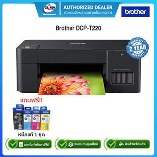 Brother DCP-T220 All-in One Ink Tank Refill System Printer พร้อมหมึกแท้ 1ชุด รับประกันศูนย์ Brother 2ปี