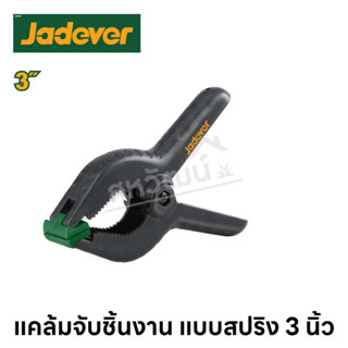 Jadever แคล้มจับชิ้นงาน แบบสปริง ขนาด 3 นิ้ว / 4 นิ้ว / 6 นิ้ว / 9 นิ้ว