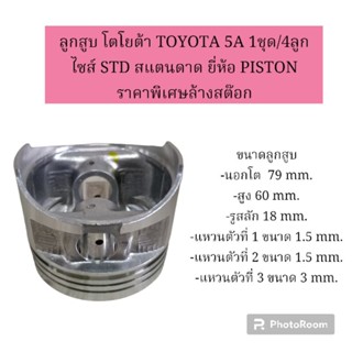 ลูกสูบ โตโยต้า TOYOTA 5A 1ชุด/4ลูก ไซส์ STD สแตนดาด ยี่ห้อ PISTON ราคาพิเศษล้างสต๊อก