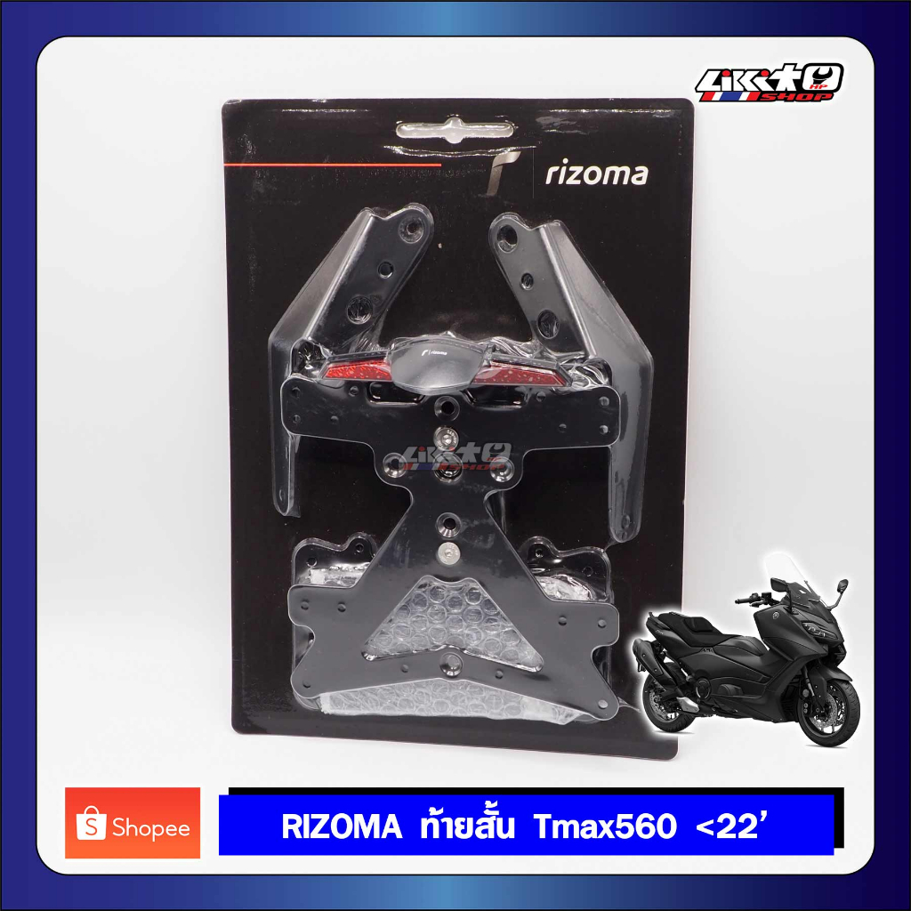RIZOMA ท้ายสั้น TMAX560 ปี 22 (NEW) แท้100%