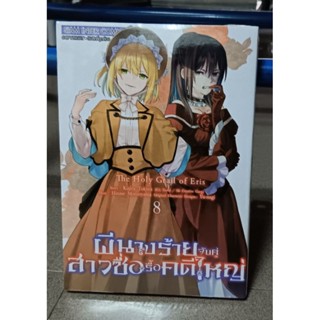 ผีนางร้ายจับคู่สาวซื่อ รื้อคดีใหญ่ เล่ม1-8