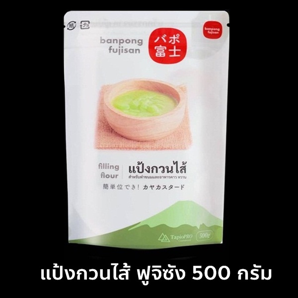แป้งกวนไส้ ฟูจิซัง มาแรง ขายดีมาก ถุงละ 500กรัม หมดอายุ 11/2027