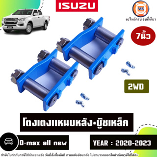 Isuzu โตงเตงแหนบหลัง+บู๊ซเหล็ก 5นิ้ว อะไหล่สำหรับใส่รถรุ่น D-max all new ดีแม็คซ์  ออนิว 2WD ปี2020-2023 1คู่