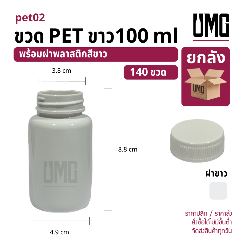 [ยกลัง 140 ขวด] ขวด PET สีขาว 100 ml พร้อมฝาสีขาว [รหัสpet02+ฝาพลาสติก 38 mm สีขาว]