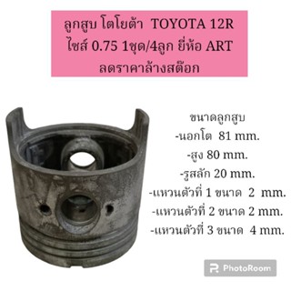 ลูกสูบ โตโยต้า  TOYOTA 12R  ไซส์ 0.75 1ชุด/4ลูก ยี่ห้อ ART  ลดราคาล้างสต๊อก